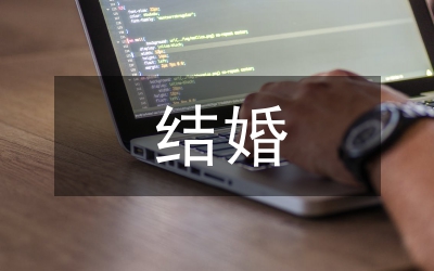 結(jié)婚祝福詞