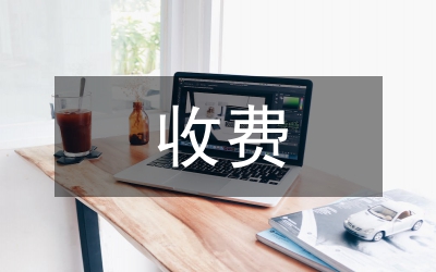 物業(yè)服務(wù)收費(fèi)難點(diǎn)