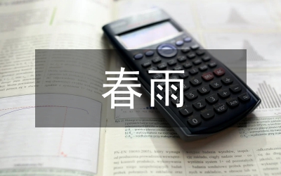 扶貧幫困春雨行動(dòng)工作方案