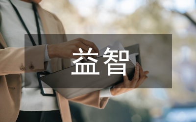 益智產(chǎn)業(yè)發(fā)展工作方案