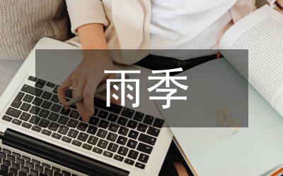 雨季造林技術(shù)