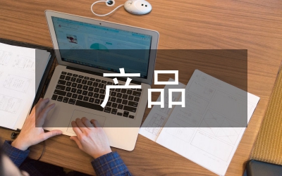 產(chǎn)品產(chǎn)品供銷(xiāo)合同