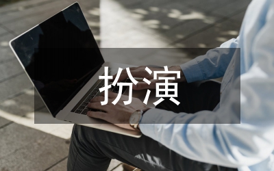 妹妹扮演的角色