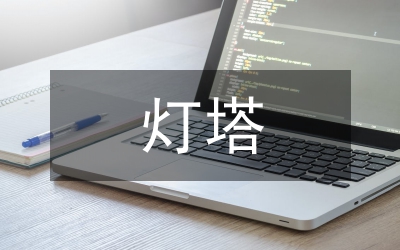 我心中的燈塔中國夢演講稿