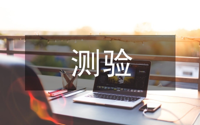 測(cè)驗(yàn)考試總結(jié)