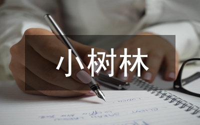 小樹死因調(diào)查報告