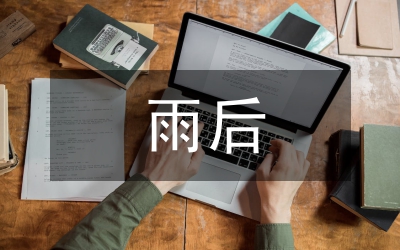 雨后小的故事