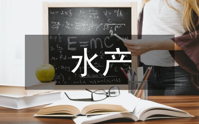 水產(chǎn)類(lèi)專(zhuān)業(yè)論文
