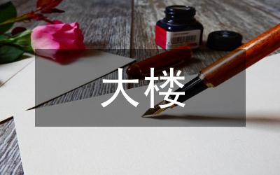 大樓奠基儀式上的致辭