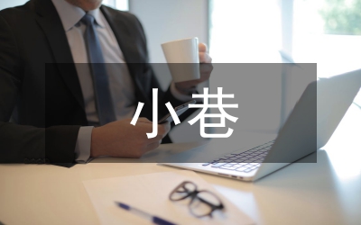 個人先進(jìn)事跡:小巷公仆