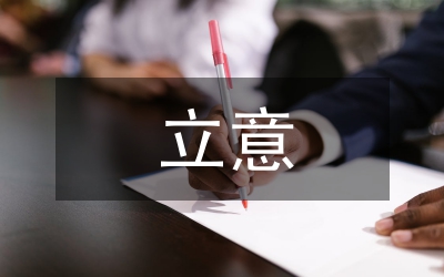 立意