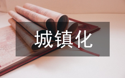 新型城鎮(zhèn)化建設(shè)存在問題