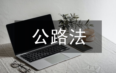 渦陽縣政府關(guān)于《公路法》《路政管理?xiàng)l例》執(zhí)行情況的匯報(bào)