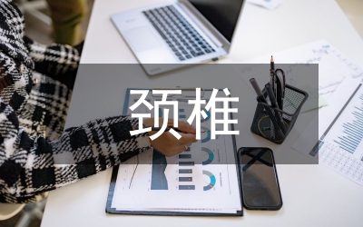 頸椎術后康復訓練