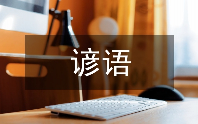 農業(yè)生產(chǎn)諺語