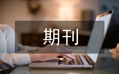 期刊編輯職業(yè)素養(yǎng)