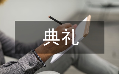 文學(xué)館開(kāi)館典禮上的致辭稿