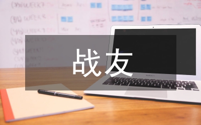 在慶八一戰(zhàn)友聚會(huì)上的講話