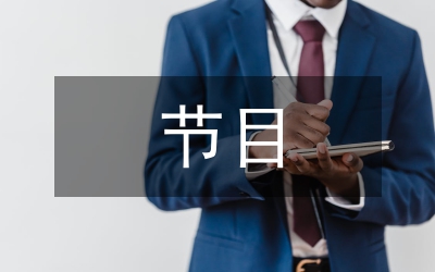 六一兒童節(jié)節(jié)目