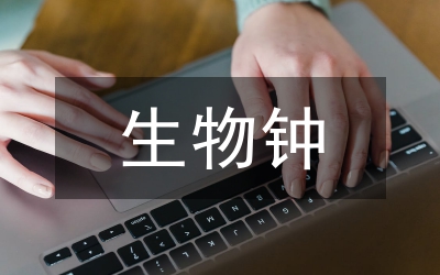 生物鐘與時間護理研究論文