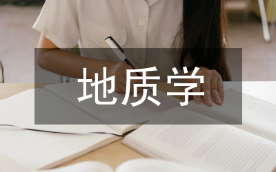 地質(zhì)學(xué)論文