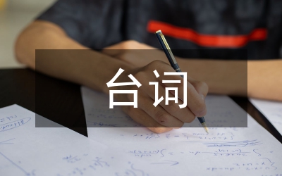 小爸爸臺(tái)詞