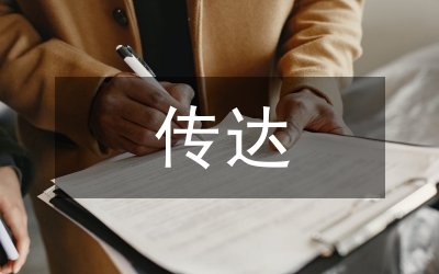 市委傳達(dá)中央某會(huì)議精神會(huì)議主持詞