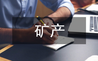 淺談礦產(chǎn)資源開(kāi)發(fā)與地質(zhì)環(huán)境保護(hù)