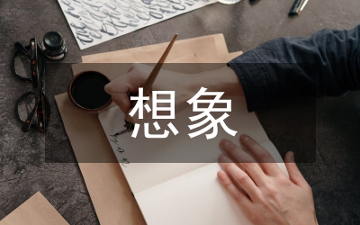 初中語文想象作文思維能力提升方法