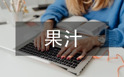 果汁類飲料包裝設(shè)計(jì)分析