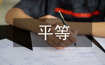 平等民主觀與自由民主觀論文