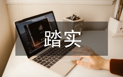 領導干部“踏實工程”個人心得體會5篇