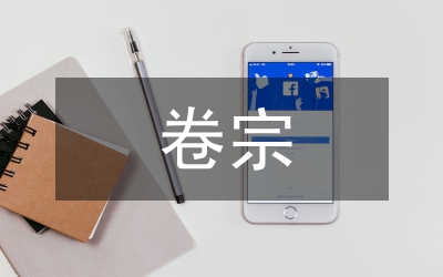 卷宗閱覽權(quán)