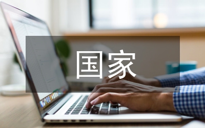 國(guó)家文化安全戰(zhàn)略研究論文