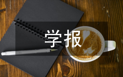 學(xué)報(bào)編輯學(xué)術(shù)惰性與學(xué)術(shù)情懷