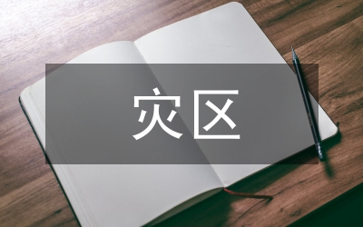 災(zāi)區(qū)師生安置和恢復(fù)重建準(zhǔn)備工作的方案