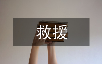 被保險(xiǎn)人救援義務(wù)對(duì)比