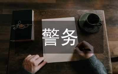 多級警務(wù)網(wǎng)絡(luò)安全論文