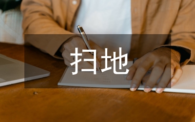 掃地勞動實踐的總結(jié)