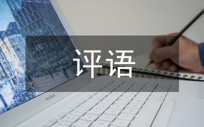 畢業(yè)設(shè)計指導(dǎo)教師評語