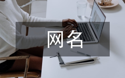 女人的網(wǎng)名