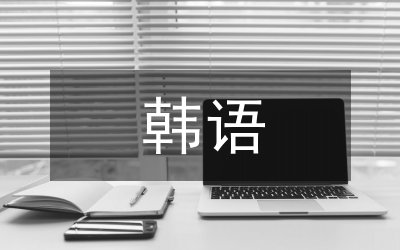 韓語(yǔ)課堂智慧課堂教學(xué)模式研究