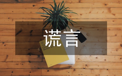 善意的謊言例子