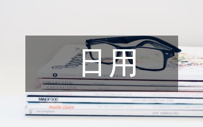 日用商品國(guó)際營(yíng)銷論文