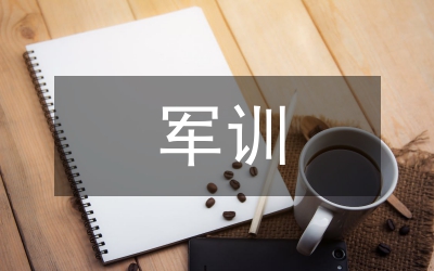 軍訓(xùn)家長(zhǎng)總結(jié)