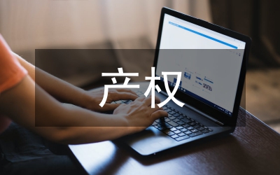 農(nóng)村土地產(chǎn)權(quán)制度創(chuàng)新論文