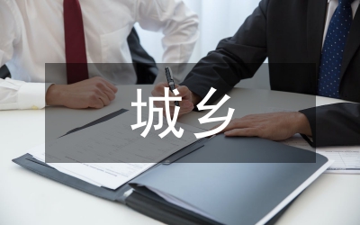 城鄉(xiāng)一體化的概念