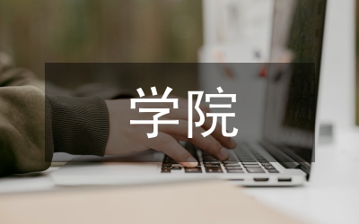 學(xué)院創(chuàng)先爭(zhēng)優(yōu)領(lǐng)導(dǎo)點(diǎn)評(píng)指導(dǎo)方案