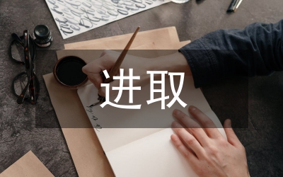 進(jìn)取