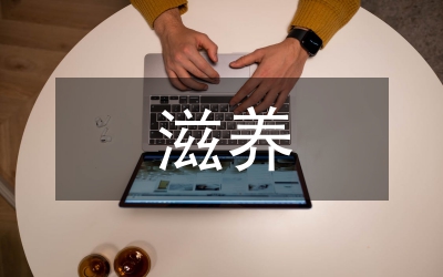 傳統(tǒng)文化的滋養(yǎng)